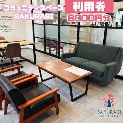 ふるさと納税 茂原市 カフェ・コワーキングスペース・キッズスペースで使える利用券(6000円分)500円分×12枚