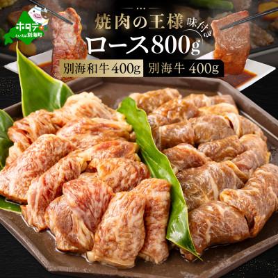 ふるさと納税 別海町 焼肉セット 食べ比べ 焼肉の王様 ロース 800g 別海和牛400g 別海牛400g 味付き 贅沢