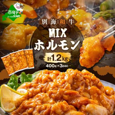 ふるさと納税 別海町 [希少]黒毛和牛ホルモン 1.2kg 焼肉用 小腸メイン ミックス 特製味噌だれ 国産牛肉 冷凍