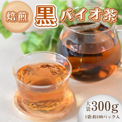ふるさと納税 三股町 焙煎 黒バイオ茶 大袋1袋[MI393-km]