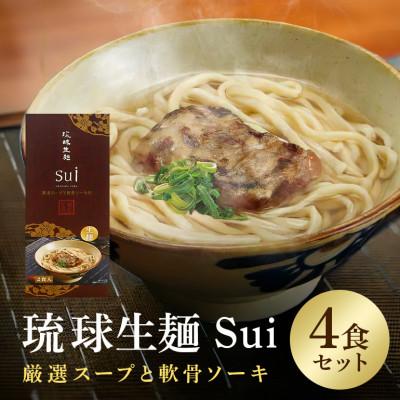 ふるさと納税 糸満市 琉球生麺Sui「厳選スープと軟骨ソーキ」 4食セット