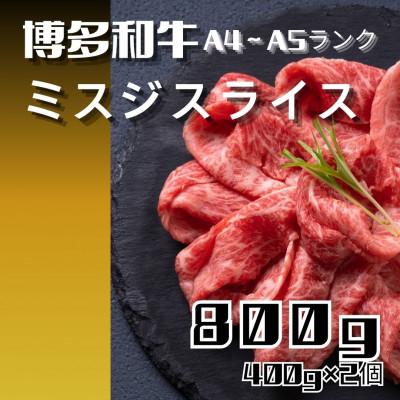 ふるさと納税 川崎町 博多和牛[A4〜A5]ランク ミスジスライス800g(400g×2個)(川崎町)