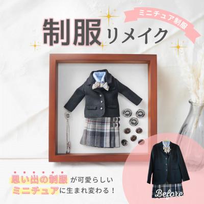 ふるさと納税 岡崎市 [制服リメイク]捨てられない大切な思い出の制服がミニチュアサイズに大変身!これからもずっと一緒に