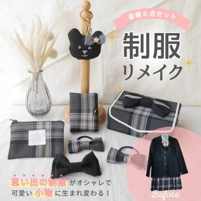ふるさと納税 岡崎市 [制服リメイク6点セット]大切な思い出の制服が可愛いバッグチャームや布小物に大変身!
