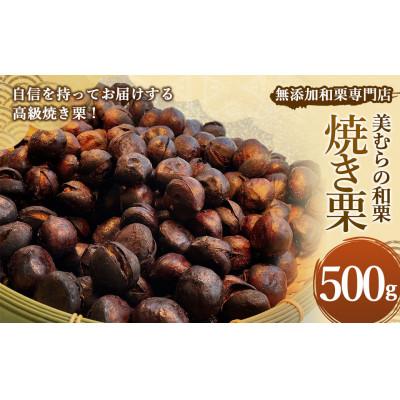 ふるさと納税 上天草市 焼き栗専門店 美むらの焼き栗(500g)