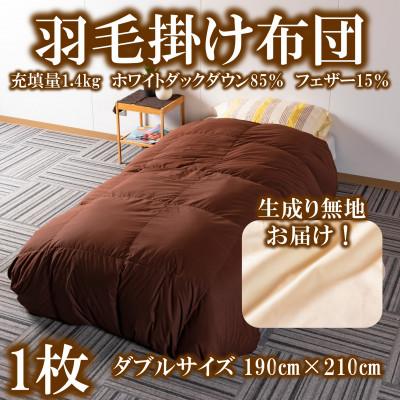 ふるさと納税 三股町 羽毛掛ふとん 無地 生成り ダブルサイズ(190cm×210cm) 充填量1.4kg[M557]