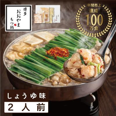 ふるさと納税 上毛町 博多もつ鍋おおやま もつ鍋しょうゆ味 2人前(もつ鍋おおやま)
