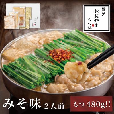 ふるさと納税 上毛町 [もつ増量]博多もつ鍋おおやま もつ鍋みそ味 2人前(もつ鍋おおやま)