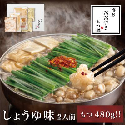 ふるさと納税 上毛町 [もつ増量]博多もつ鍋おおやま もつ鍋しょうゆ味 2人前(もつ鍋おおやま)