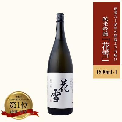 ふるさと納税 小国町 [令和7年11月〜順次出荷]純米吟醸「花雪」1.8L 一升 河津酒造 新酒 蔵出し お取り寄せ 地酒