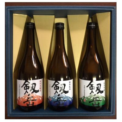 ふるさと納税 黒部市 剣岳三種 厳選720mlセット