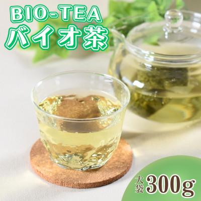 ふるさと納税 三股町 バイオ茶大袋(1袋)300g[MI091-km]