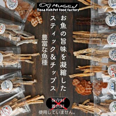 ふるさと納税 東洋町 高知の魚100%魚のおやつ わんにゃんペットフード ミニサイズ 5種アソート 犬用猫用おやつ |  | 01