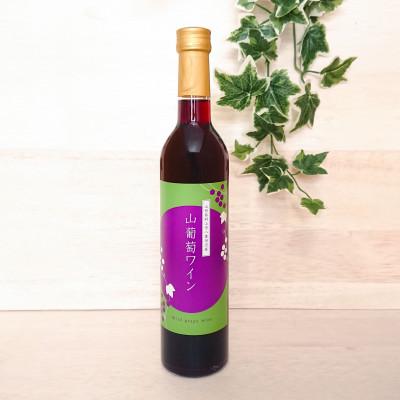 ふるさと納税 村山市 山形県産 山葡萄ワイン500ml×1 ギフト箱入り