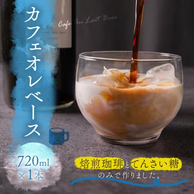 ふるさと納税 阿蘇市 カフェオレベース 720ml×1本