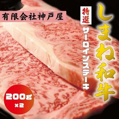 ふるさと納税 松江市 [のし付]しまね和牛 特選サーロインステーキ 200g×2
