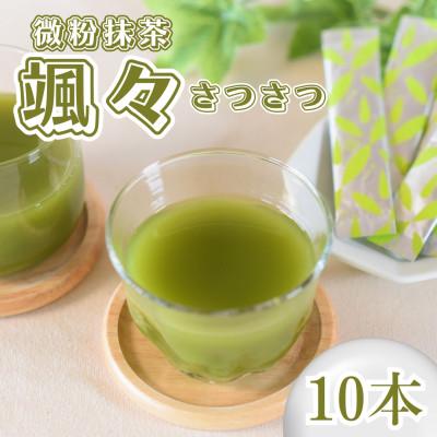 ふるさと納税 三股町 微粉末茶 颯々 10本[MI394-km]