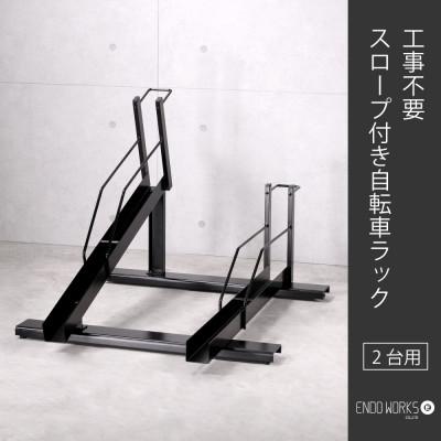 ふるさと納税 燕市 工事不要! スロープ付き自転車ラック 2台用 燕三条製 (EX202-02) 遠藤ワークス
