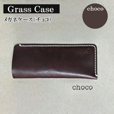 ふるさと納税 宇部市 [革小物one]glass case(メガネケース)チョコ