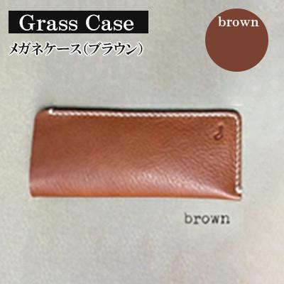 ふるさと納税 宇部市 [革小物one]glass case(メガネケース)ブラウン