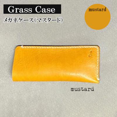 ふるさと納税 宇部市 [革小物one]glass case(メガネケース)マスタード