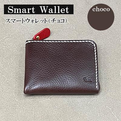ふるさと納税 宇部市 [革小物one]smart wallet(スマートウォレット)チョコ
