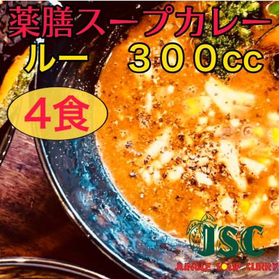 ふるさと納税 筑後市 [薬膳ルーのみ]薬膳スープカレー「ルーのみ」4食セット(300cc×4)ジャングルスープカレー