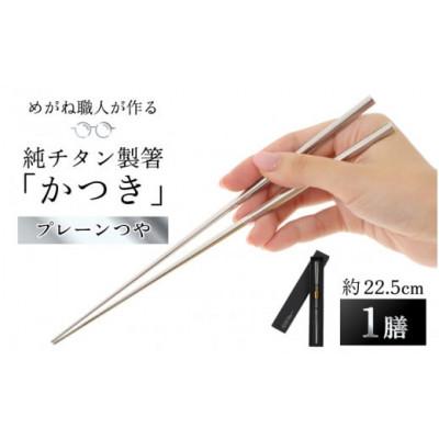 ふるさと納税 鯖江市 [めがね職人が作る]純チタン製箸「かつき」 プレーンつや
