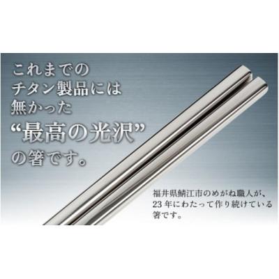 ふるさと納税 鯖江市 【めがね職人が作る】純チタン製箸「かつき」 プレーンつや |  | 01