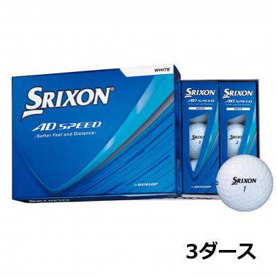 ふるさと納税 丹波市 ゴルフボール スリクソン AD SPEED ホワイト 3ダース入り