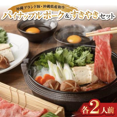 ふるさと納税 与那原町 沖縄ブランド豚のパイナップルポーク&amp;沖縄県産和牛 すきやきセット(各2人前)