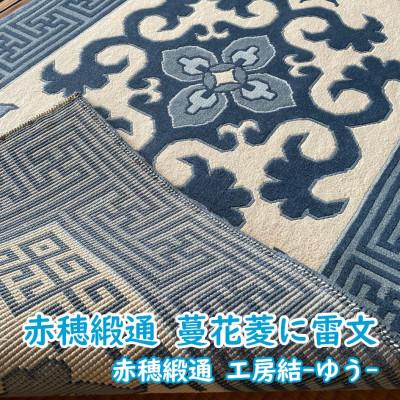 ふるさと納税 上郡町 赤穂緞通 蔓花菱に雷文