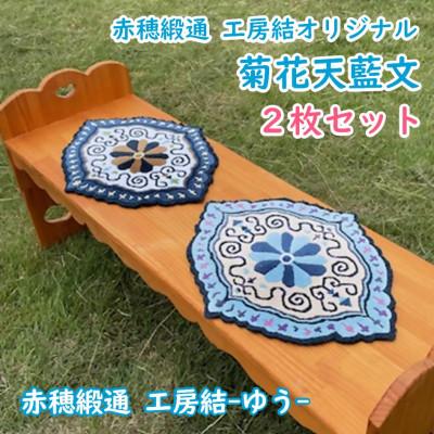 ふるさと納税 上郡町 赤穂緞通 工房結オリジナル「菊花天藍文」2枚セット