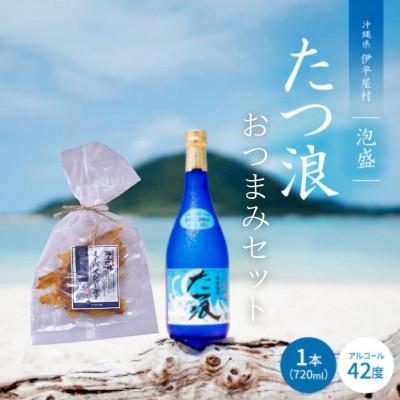 ふるさと納税 伊平屋村 泡盛 たつ浪 2007年・2008年ブレンド42度&amp;ミーバイジャーキー