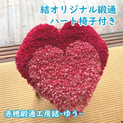 ふるさと納税 上郡町 結オリジナル緞通 ハート椅子付き