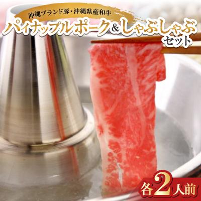 ふるさと納税 与那原町 沖縄ブランド豚のパイナップルポーク&amp;沖縄県産和牛 しゃぶしゃぶセット(各2人前)