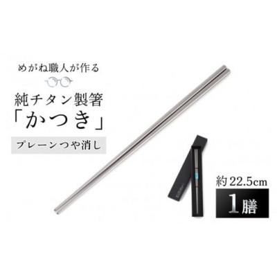 ふるさと納税 鯖江市 [めがね職人が作る]純チタン製箸「かつき」 プレーンつや消し