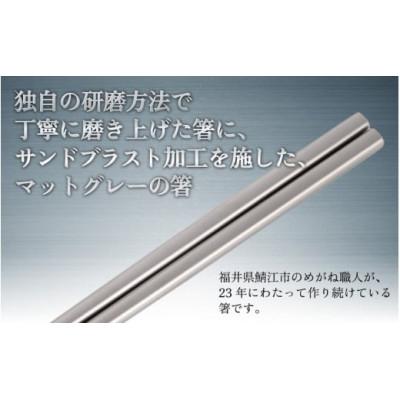 ふるさと納税 鯖江市 【めがね職人が作る】純チタン製箸「かつき」 プレーンつや消し |  | 01
