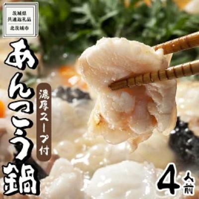 ふるさと納税 牛久市 [濃縮スープ付]茨城県あんこう鍋4人前(茨城県共通返礼品:北茨城市)