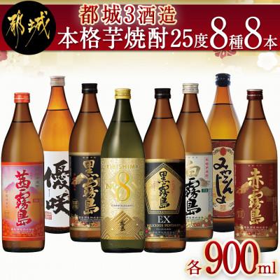 ふるさと納税 都城市 都城3酒造 本格芋焼酎25度8種8本