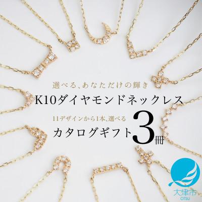 ふるさと納税 大津市 【カタログギフト3冊セット】ふるさと納税限定|10金ダイヤモンドネックレスが選べる プレミアムギフト | 