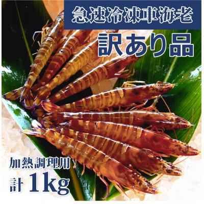 ふるさと納税 宜野座村 [養殖場から直送]急速冷凍車えび 訳アリ品 1kg(500gx2パック)