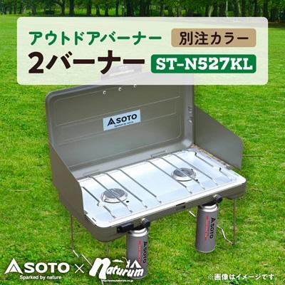 ふるさと納税 豊川市 SOTO 2バーナー[別注カラー]オリーブドラブ ST-N527KL 