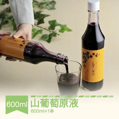 ふるさと納税 村山市 山ぶどうジュース ワイルドグレープジュース 600ml×1本