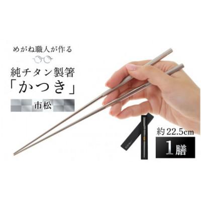ふるさと納税 鯖江市 [めがね職人が作る]純チタン製箸「かつき」 市松