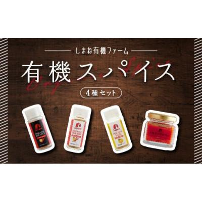 ふるさと納税 江津市 有機スパイスセット 4種(ミックススパイス・ミックスソルト・ゆず・ゆず胡椒Red)(国産・無添加)