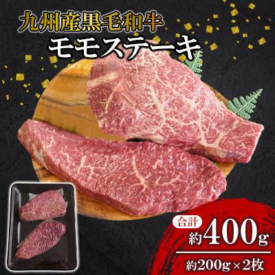 ふるさと納税 北九州市 [九州産黒毛和牛]〜上品で味わい深い〜モモステーキ 約400g(約200g×2枚)