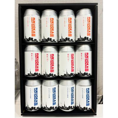 ふるさと納税 岡垣町 定番3種 クラフトビール 12本セット 360ml×12本