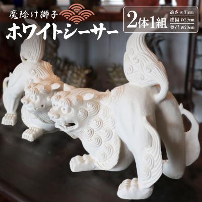 ふるさと納税 与那原町 「魔除け獅子」ホワイトシーサー 作 新垣信一