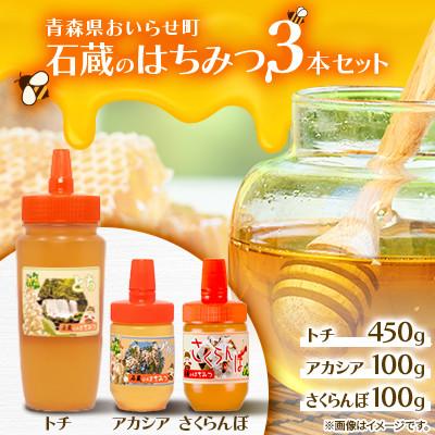 ふるさと納税 おいらせ町 石蔵のはちみつ3本セット トチはちみつ450g、アカシアはちみつ100g、さくらんぼはちみつ100g